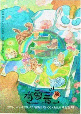 机械花园 私人影院悬疑奇幻动漫